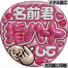 【光沢紙に印刷・メタル・名前指ハートしてピンク】ぷっくりうちわ文字　ファンサ団扇