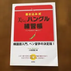 書き込み式美しいハングル練習帳 : ハングルがきれいに書ける!CD付き