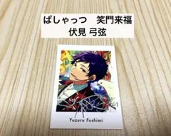 弓弦 ぱしゃっつ 笑