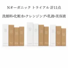 新品 Nオーガニック organic トライアルセット 11点 サンプル