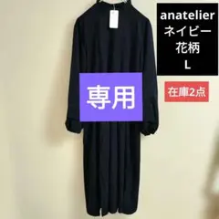 新品　アナトリエ　シフォン　プリーツロング花柄ワンピース　大きめ　L　ネイビー