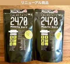 ハビッツ2470黒2個セットのサムネイル