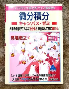 スバラシク実力がつくと評判の微分積分キャンパス・ゼミ : 大学の数学