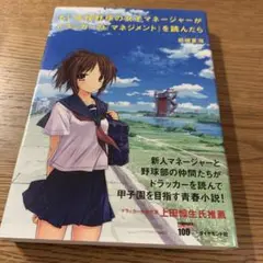 もし高校野球の女子マネージャーがドラッカーの『マネジメント』を読んだら