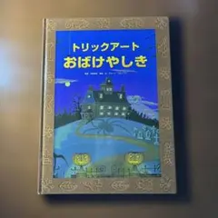【児童書】トリックアートおばけやしき／知育