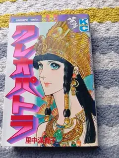 クレオパトラ 里中満智子 KCフレンド レトロ品