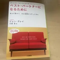 ベスト・パートナーになるために