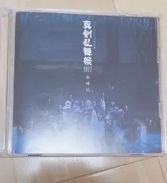 真剣乱舞祭2017 彩時記 特典LiveCD ミュージカル刀剣乱舞