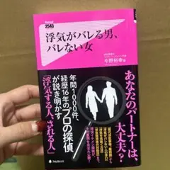 浮気がバレる男、バレない女