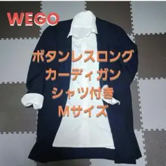 【WEGO】 ボタンレスロングカーディガン＆ブロードロングシャツ Mサイズ