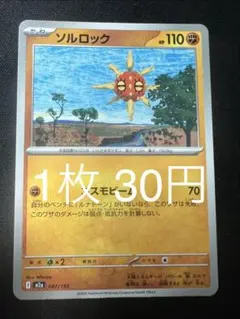 ポケモンカード ソルロック 【在庫16】のサムネイル