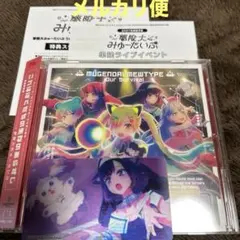 シリアル 特典付き　夢限大みゅーたいぷ 5th Single 通常盤　藤都子
