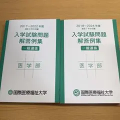 【バラ売り〇】国際医療福祉大学 入学試験問題解答例集 医学部のサムネイル