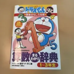 ドラえもん 算数まるわかり辞典 1~3年生