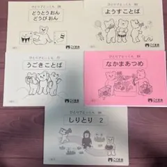 こぐま会 ひとりでとっくん 言語・ことば 5冊セット しりとり 小学校受験