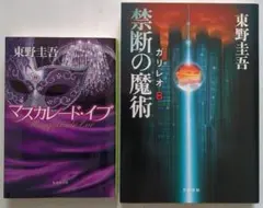 東野圭吾 マスカレード・イブ & 禁断の魔術 ガリレオ8 セット