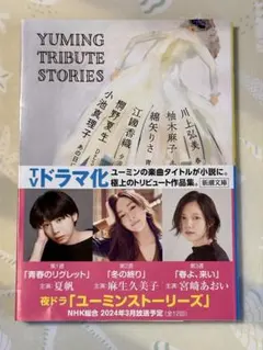 Yuming Tribute Stories ユーミントリビュートストーリーズ