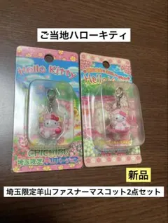M*a様 ご当地キティ　埼玉　羊山限定　2個セット 2026年最新】キティ 羊山の人気アイテム - メルカリ