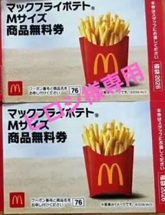 マクドナルド 商品無料券 商品引き換え券 無料券 福袋2026 ポテト