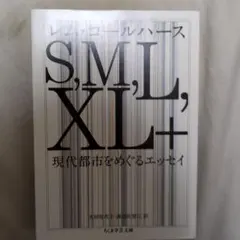S,M,L,XL+ 現代都市をめぐるエッセイ