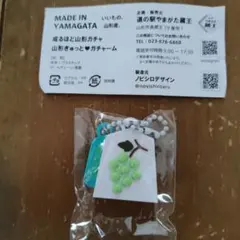 山形ぎゅっと♥ガチャーム シャインマスカット キーホルダー
