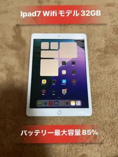 Ipad 第7世代32GB シルバーWi-Fiモデルバッテリー85%良品