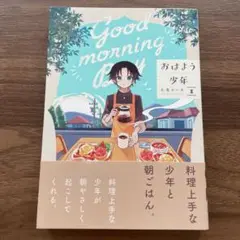 おはよう少年(1)