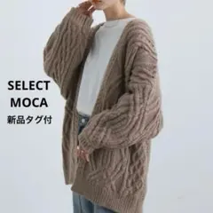 【新品タグ付】select MOCA　ランダムケーブル編みニットカーディガン