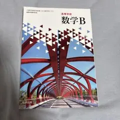 数学B 高校用 数研出版