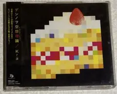 【値下げ】Kra/デンノヲ空想理論【即買いOK】