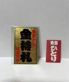 大開運　斉藤一人　千社札　福亀　銀細工　伝統工芸　ハンドメイド　お財布用　未開封 大開運 斉藤一人 千社札 福亀 銀細工 伝統工芸 ハンドメイド お