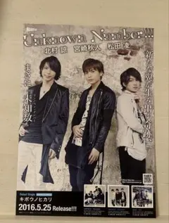 松田凌北村諒宮崎秋人UnknownNumber!!!フライヤーチラシ
