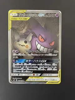 【美品】ゲンガー＆ミミッキュGX SR SM9 タッグボルト 103/095のサムネイル