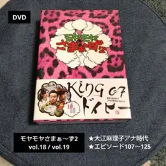 2025年最新】モヤモヤさまぁ~ず2 DVD-BOX VOL.18、VOL.19の人気