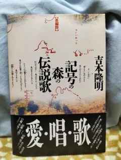 吉本隆明 詩集『記号の森の伝説歌』 初版 - メルカリ