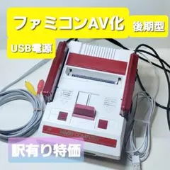 【訳あり特価】ファミリーコンピュータ後期AV化　高画質・高音質仕様