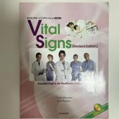 ホスピタル・イングリッシュ〈改訂版〉 Vital Signs
