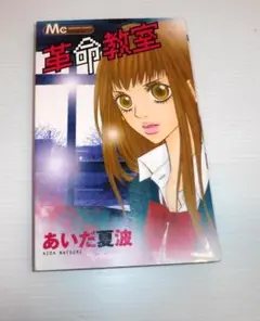 革命教室　あいだ夏波