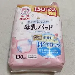 chuchu 母乳パット 140枚以上