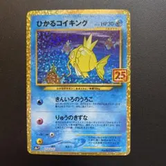 ひかるコイキング プロモカードパック 25th ANNIVERSARY edi…