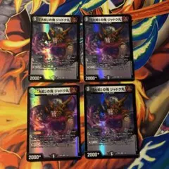 デュエマ 大蛇の鬼ジャドク丸 おさるく956