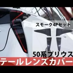 2025年最新】50 プリウス テールの人気アイテム - メルカリ