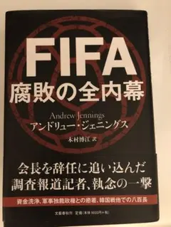 FIFA 腐敗の全内幕 アンドリュー・ジェニングス