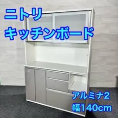 【ニトリ】ホワイト食器棚（140cm幅） 楽天市場】鏡面仕様のキッチンボード (幅140cm WH) 【配送員設置商品