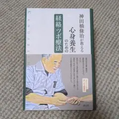 2025年最新】神田橋條治の人気アイテム - メルカリ