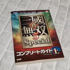真・三國無双5 specialコンプリートガイド : プレイステーション2版対…