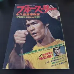 2025年最新】ブルース・リー 雑誌の人気アイテム - メルカリ