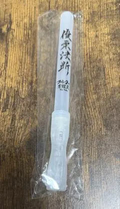 フルタの方程式 ファン感謝デー ペンライト