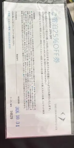 ヒルトン　ご宿泊25%OFF券のサムネイル