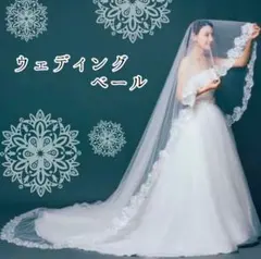 ウェディングベール　3m　ロングベール　マリアベール　結婚式　前撮り　ベール